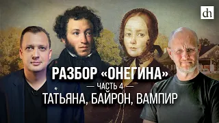 Разбор «Онегина»: Татьяна, Байрон и вампир. Часть 4/ Дмитрий Пучков и Егор Яковлев