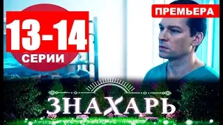 ЗНАХАРЬ 13, 14 СЕРИЯ (сериал, 2019). Анонс и дата выхода