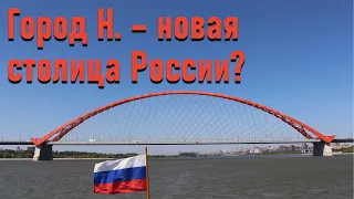 Город Н. - новая столица России? Готов ли к этому Новосибирск?