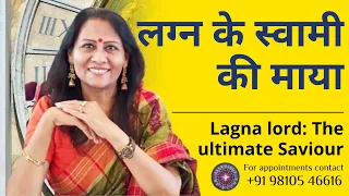 लग्न के स्वामी की माया | Lagna lord: The ultimate Saviour