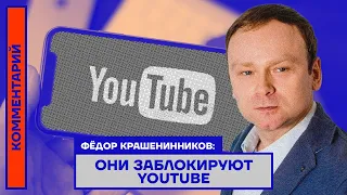 Фёдор Крашенинников: Они заблокируют YouTube