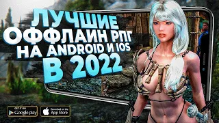 10 ЛУЧШИХ ОФФЛАЙН РПГ на Android и iOS в 2022!