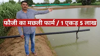 फौजी का मछली पालन । 1 एकड़ से 5 लाख कमाई । Fish Farming U.P. । kisan farming