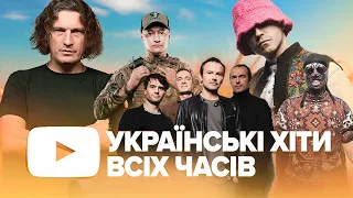 Найкращі Українські Пісні 🇺🇦 Українська Музика Всіх Часів | ЧАСТИНА 1