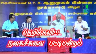 Prof M Ramachandran | mohanasundaram comedy speech | arul prakash speech | Iriz Vision