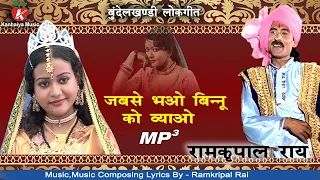 मस्त बुंदेली Mp3 गाना रामकृपाल राय की फनी कॉमेंट्री सुन पब्लिक हुई लोटपोट | जब से भओ बिन्नू को ब्याव