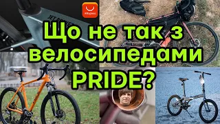 Просмажка PRIDE: низька якість, рами з aliexpress, продажі на росію. Міні огляд модельного ряду.