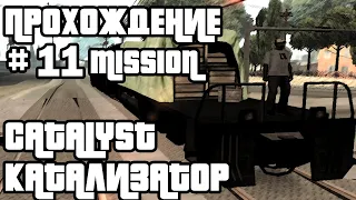 ГТА САН АНДРЕАС МИССИЯ КАТАЛИЗАТОР ПРОХОЖДЕНИЕ | Gta San Andreas Mission Catalyst № 11 #gtasa