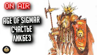 AoS вопрос-ответ 2  | Бэкострим The Station | Age of sigmar | Даня