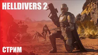 ОГОНЬ ПО СВОИМ ➤ HELLDIVERS 2 [Стрим-обзор]