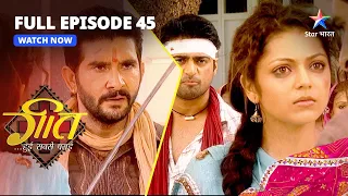 FULL EPISODE-45 || Geet Hui Sabse Parayi | Kya Brij Ko Milegi Saza? | गीत हुई सबसे पराई