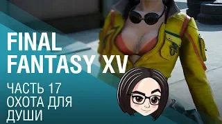 FINAL FANTASY XV | Часть 17 | Охота для души