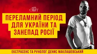 На росію та росіян чекає занепад. Про переламний період для України | Екстрасенс Денис Маклашевський