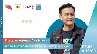 Прямой эфир: «История успеха: Ань Нгуен и его вьетнамские кафе в Екатеринбурге»