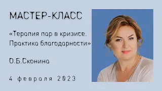 «Терапия пар в кризисе. Практика благодарности», мастер-класс