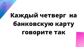 Каждый четверг на банковскую карту - скажите так.