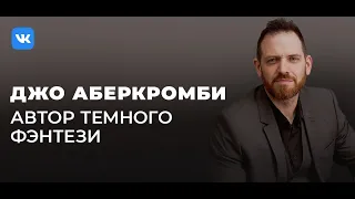 Беседа с мастером темного фэнтези Джо Аберкромби