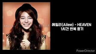 에일리(Ailee) | HEAVEN | 1시간 반복 재생