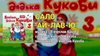 Сало "ай-лав-ю" - Весілля від дядька Кукоби ч.3  (Весільні пісні, Українські пісні)