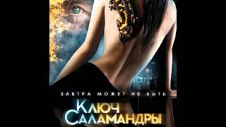 Кукрыниксы feat. Stephanie Starr - Last Resort (OST Ключ саламандры)