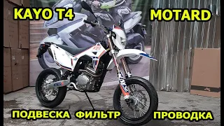 Мотоцикл KAYO T4 MOTARD.  Перекидка колес на эндуро.  Проводка, воздушный фильтр и подвеска MZK 250.