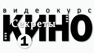 Как снимать кино  Урок режиссуры и композиция. Одним кадром  Секреты кино Белое солнце пустыни