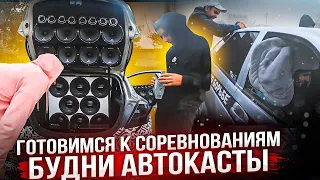 Настраиваем громкие машины в Челябинске! Готовимся к соревнованиям. Будни Автокасты