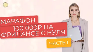 Как с нуля заработать 100 тысяч на востребованной онлайн-профессии. 1 ЧАСТЬ.