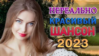 Нереально красивый Шансон 2023 🎼 Очень красивые песни о Любви