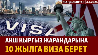 Жаңылыктар | 4.3.2024 | АКШ кыргыз жарандарына 10 жылга виза берет