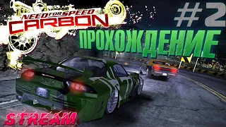 СТРИМ - Прохождение Need For Speed: Carbon - Бушидо #2