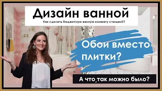 Дизайн ванной: Обои вместо плитки? А что, так можно было?