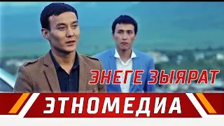 ЭНЕГЕ ЗЫЯРАТ | Кыска Метраждуу Кино - 2017 | Режиссер - Мансур-Бек Канназар