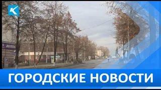 Городские новости 27 октября 2020