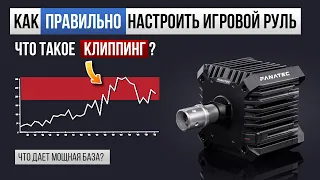 КАК НАСТРОИТЬ РУЛЬ! Что такое клиппинг? Слабая База VS Сильная БАЗА | Настройка обратной связи - ffb