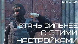 ТОП НАСТРОЕК ДЛЯ PVP В DAYZ | 1.24