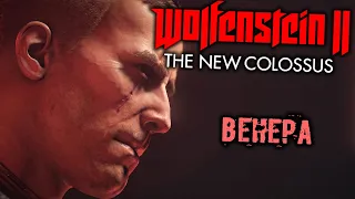 Wolfenstein 2 The New Colossus - часть 14 [Венера. Оберкоммандо. Космический скафандр]