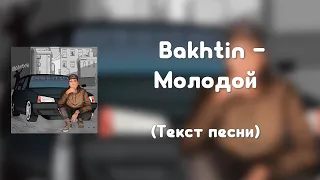 Bakhtin – Молодой (Текст песни)