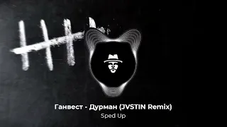 Ганвест - Дурман (JVSTIN Remix) (Sped Up)