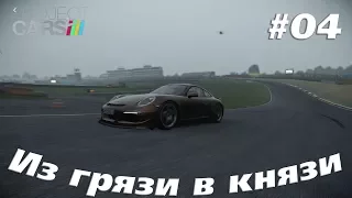 Project CARS ► Прохождение Карьеры на руле Logitech G25 ► Из грязи в князи ► Стрим #04