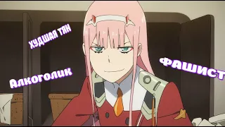 Разоблачение Zero Two.И почему Zero Two плохой персонаж.