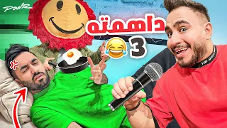 داهمنا اعضاء باور وهم نايمين 😳!!