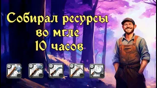 Сколько можно на фармить на сборе ресурсов во мгле #albiononline #альбион