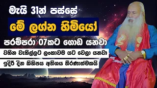 මැයි 31න් පස්සේ මේ ලග්න හිමියෝ පරම්පරා 07කට ගොඩ යනවා