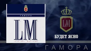 Гамора - LM (Официальная премьера альбома)