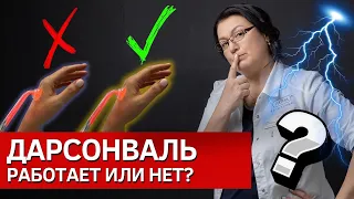 Дарсонваль | Опасен или нет? Как пользоваться? | Правила безопасности и работы