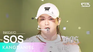 KANGDANIEL(강다니엘) - SOS @인기가요 inkigayo 20230625