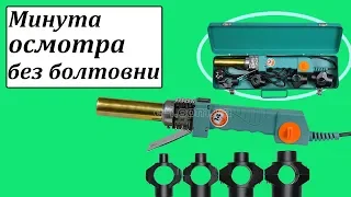 Sturm TW7218 паяльник для пластиковых труб