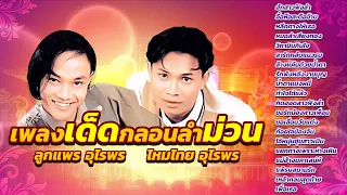 เพลงเด็ดกลอนลำม่วน ลูกแพร ไหมไทย อุไรพร