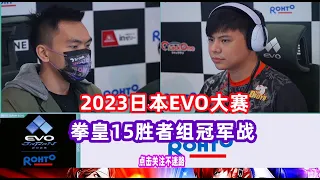 2023日本EVO拳皇15大赛 胜者组冠军战！